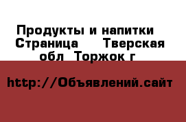  Продукты и напитки - Страница 2 . Тверская обл.,Торжок г.